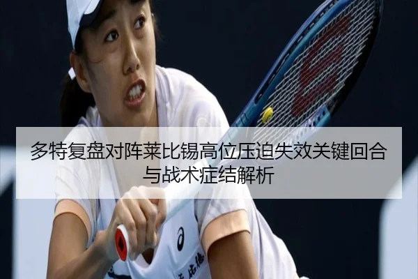 多特复盘对阵莱比锡高位压迫失效关键回合与战术症结解析