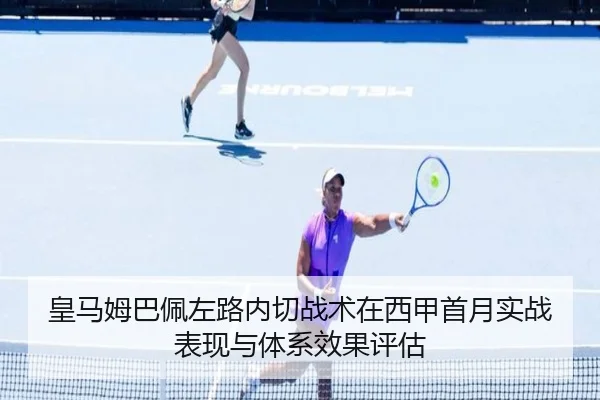 皇马姆巴佩左路内切战术在西甲首月实战表现与体系效果评估