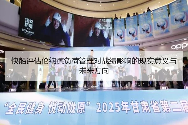 快船评估伦纳德负荷管理对战绩影响的现实意义与未来方向