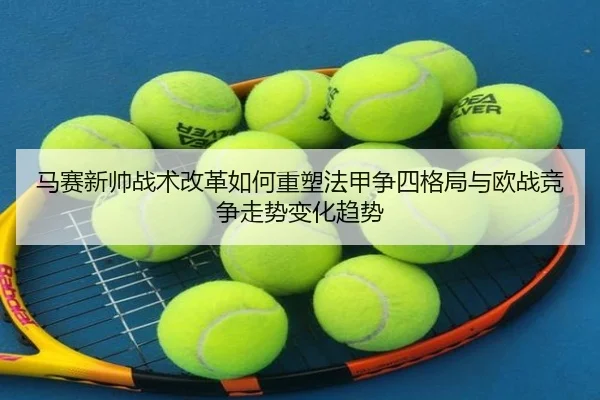 马赛新帅战术改革如何重塑法甲争四格局与欧战竞争走势变化趋势