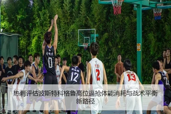 热刺评估波斯特科格鲁高位逼抢体能消耗与战术平衡新路径